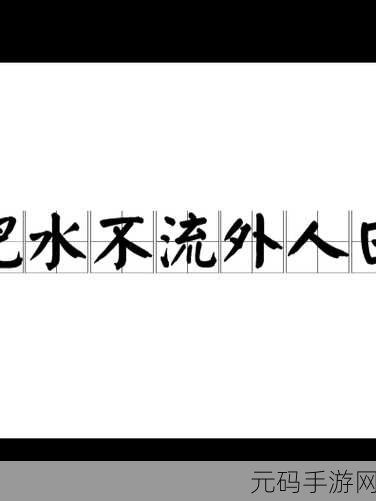 肥水不流外人田:1. 肥水不流外人田:守护家乡的美好与富饶