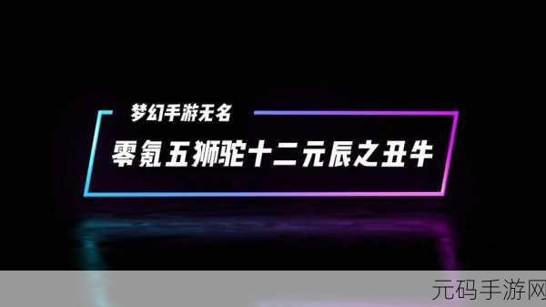 梦幻西游手游,丑牛攻略秘籍 轻松制敌不是梦