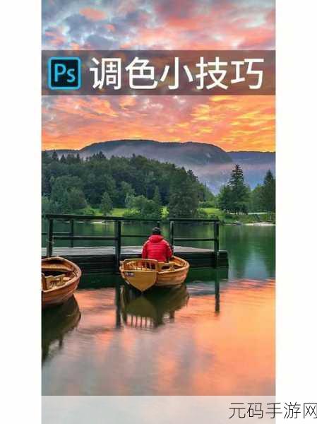 免费Ps一二级调色大片：1. 探索免费PS调色技巧，轻松打造视觉盛宴