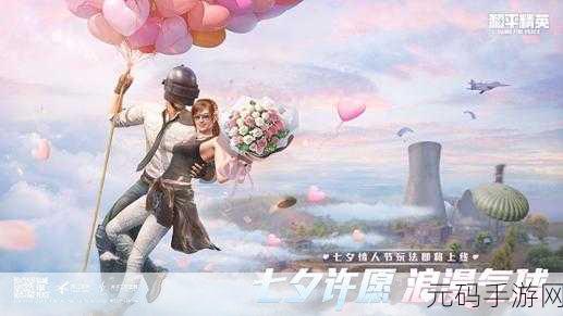 和平精英浪漫七夕,祈愿牌活动全解析