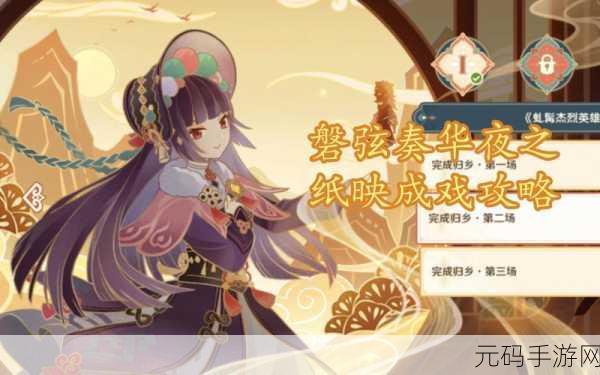 原神磬弦奏华夜纸映成戏,第1天挑战攻略大揭秘