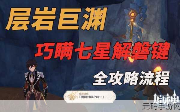 原神探索揭秘,解锁破坏其余三个磐键的终极攻略