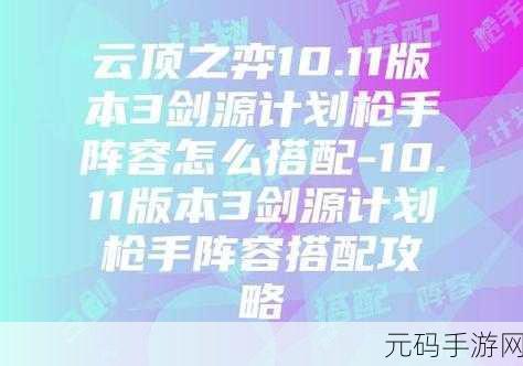 云顶之弈S3赛季新宠,6源计划3剑阵容玩法全揭秘