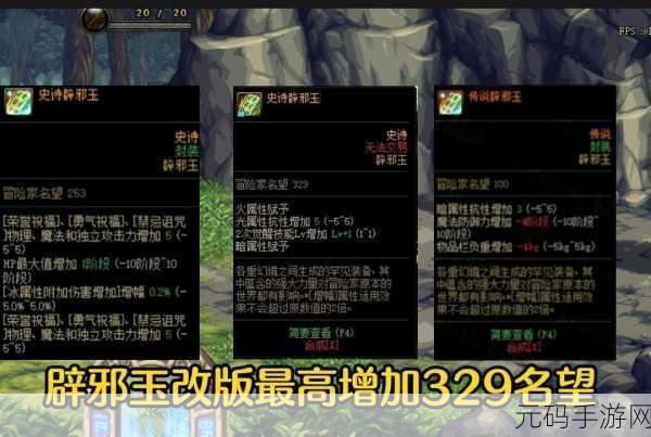 DNF玩家热议,辟邪玉调司南技巧与玉荣司南辟邪玉功效揭秘