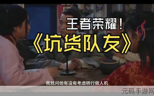 王者荣耀,揭秘坑货队友频现背后的真相