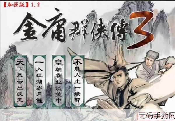 金庸群侠传XMod新玩法，解锁游戏新境界