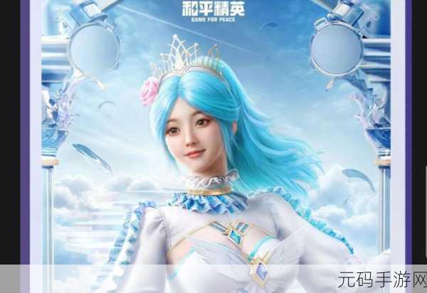 和平精英和平之翼翱翔天际，全新赛季震撼启航，探索无限可能！