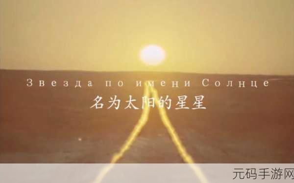 MVちゃんみな-太阳MV:1. "在阳光下追逐梦想的旅程