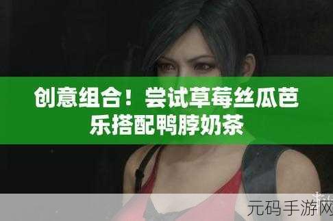 草莓丝瓜向日葵奶茶：1. 草莓丝瓜向日葵奶茶：夏日清凉的完美搭配