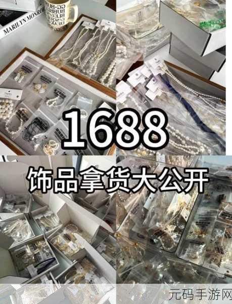 成品网站货源1688推出新品：当然可以，以下是一些基于成品网站货源1688推出新品的标题示例：