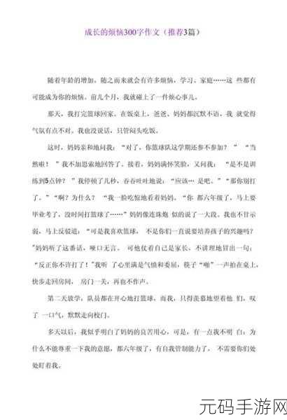 男生女生一起嗟嗟嗟很痛作文:1. 男生女生共同面对的成长烦恼