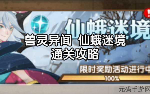 剑与远征兽灵异闻新挑战，仙蛾迷境低配通关全攻略