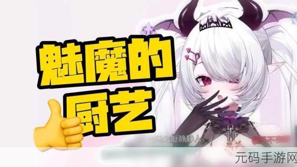 穿成黄油魅魔要如何求生雪爪:1. 穿越黄油魅魔世界的求生技巧大揭秘
