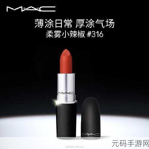 MAC小辣椒877正品：1. MAC小辣椒877：打造你独特魅力的完美口红