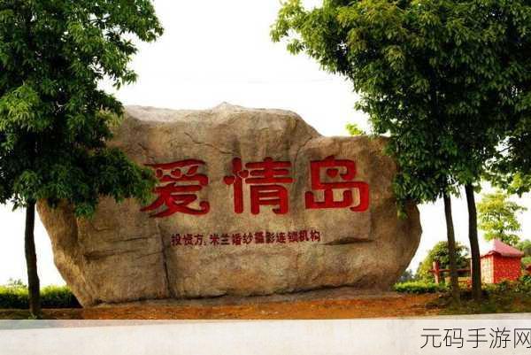 爱情岛线路推荐线路2:1. 探索爱情岛:浪漫与冒险的完美结合之旅