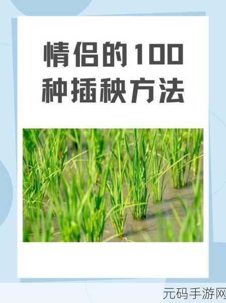 情侣的一百种插秧法表示这里只有精品发文:1. 《爱在田间:情侣插秧的百种创意方式