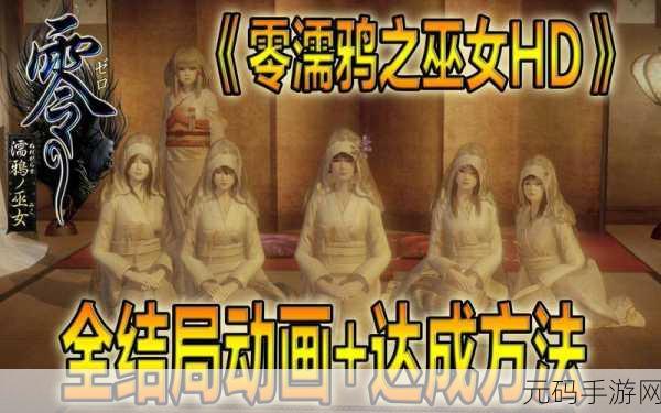 零濡鸦之巫女全结局解锁,攻略与剧情深度剖析