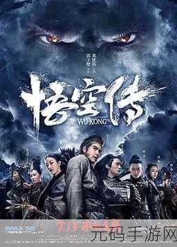 悟空影院手机免费观看:1. 《悟空影院:畅享无限免费影视盛宴