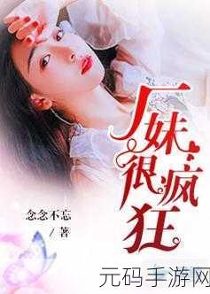厂妹很疯狂小说阅读全文：当然可以！以下是一些基于《厂妹很疯狂》的新标题建议，每个都不少于10个字：