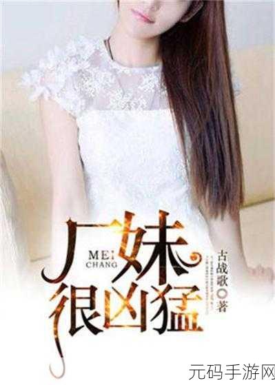 厂妹很疯狂小说阅读全文：当然可以！以下是一些基于《厂妹很疯狂》的新标题建议，每个都不少于10个字：