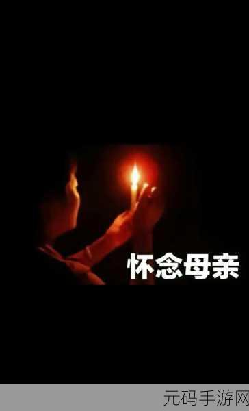 高清mv妈妈我想你看完泪：1.思念母亲的心声：一曲泪洒人间
