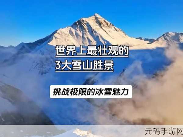 又白又大的两座峰:1. 两座雪峰:白皑皑的自然奇观