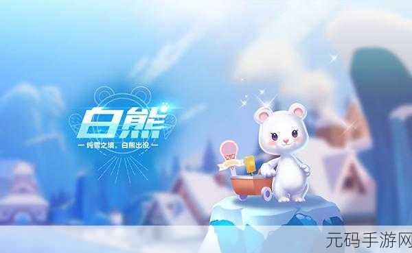 QQ飞车新宠白熊萌动登场,获取攻略大揭秘