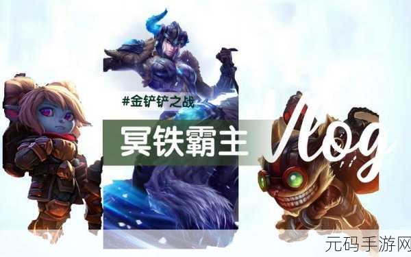 金铲铲之战挑战升级,冥铁霸主第三关通关秘籍大公开