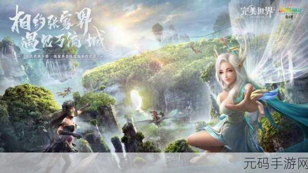 完美世界手游,探索精灵获取奥秘,携手共赴奇幻之旅