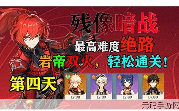 原神残像暗战第二天攻略,高效配队策略助你轻松通关