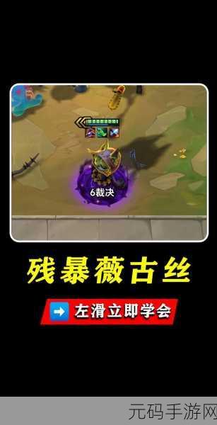 云顶之弈S6薇古丝，解锁法术输出的极致搭配