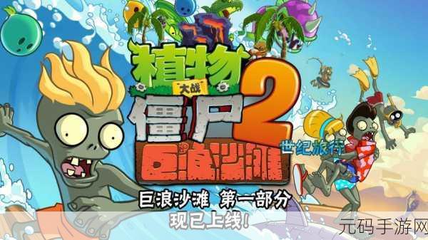 植物大战僵尸2巨浪沙滩第16关全攻略,解锁通关秘籍