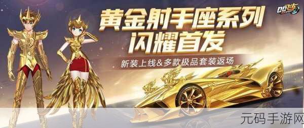 QQ 飞车手游黄金射手座震撼登场 特性与入手全解析