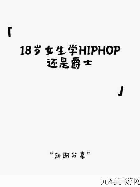 18岁女生学HIPHOP的好处：1. 让青春绽放：18岁女生学HIPHOP的多重益处
