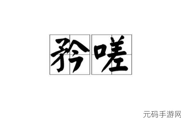 一起嗟嗟嗟嗟嗟视频：当然可以！以下是一些基于“嗟嗟”视频的标题建议，每个都不少于10个字：