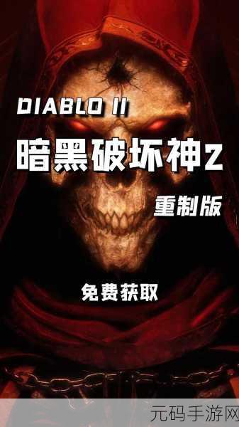 暗黑破坏神2重制版,揭秘暗黑殿神秘效果,重塑经典传奇