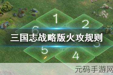 三国志战略版火计新玩法，揭秘火焰对建筑的血量伤害
