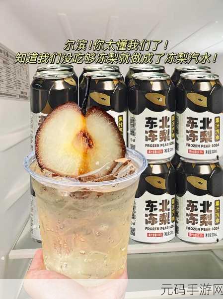 梨汁气泡11H:1. 梨汁气泡11H:清新口感的奇妙体验