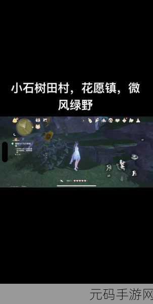 无限暖暖小石树田村圆球障碍穿越秘籍