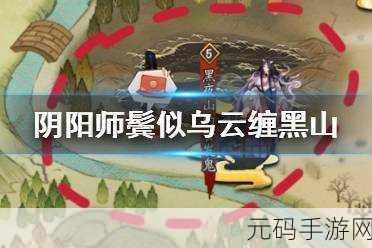 阴阳师宝图线索鬓似乌云缠黑山位置全解析