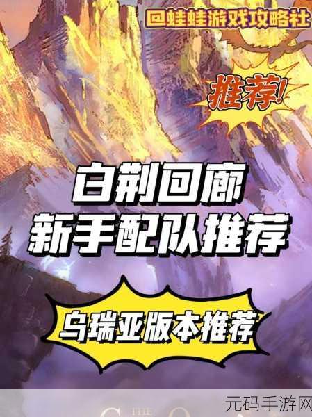白荆回廊，打造以百里屠苏为核心的无敌火力阵容秘籍