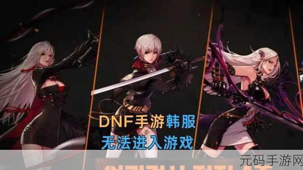 DNF手游韩服登录报错全攻略,解锁你的游戏之旅