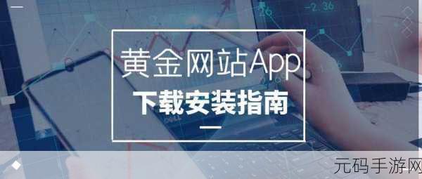 黄金网站免费下载安装:1. 如何快速免费下载并安装黄金网站扩展工具