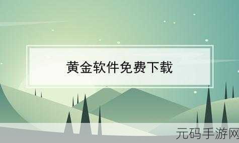黄金网站免费下载安装:1. 如何快速免费下载并安装黄金网站扩展工具