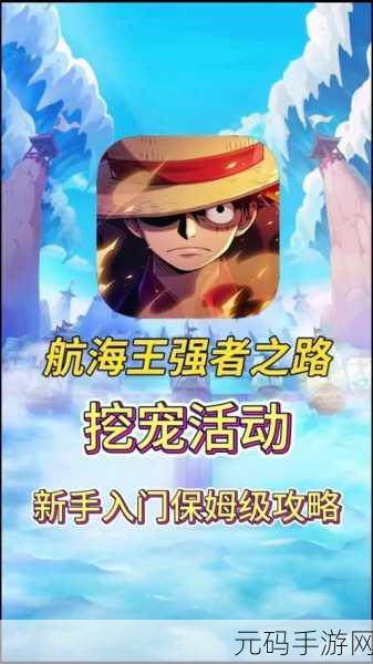航海王强者之路一人阵全攻略指南