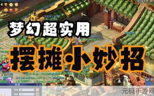 梦幻西游手游公示物品深度剖析与摆摊实战秘籍