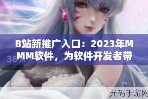 b站推广网站入口2024的推广形式：1. 2024年B站推广新入口，助力内容创作者快速成长