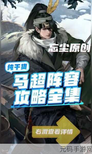 率土之滨马超搭配新解，群马超阵容搭配攻略大揭秘