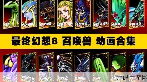 终极幻想之旅，全面解锁最终幻想8全召唤兽秘籍大公开