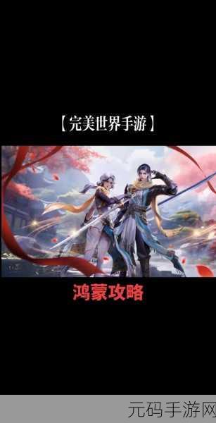 完美世界手游,解锁体力高效利用,畅享游戏新体验